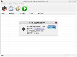 楼月QQ电脑监控软件下载 7.1 免安装版 一款专门针对QQ聊天软件开发的局